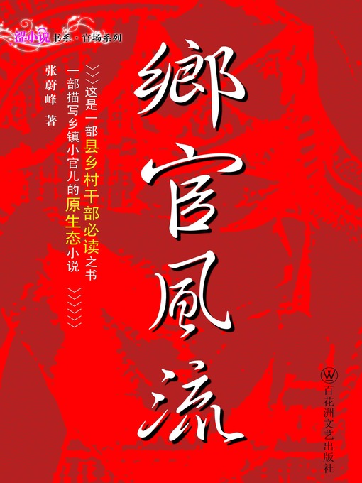 Title details for 乡官风流 by 张蔚峰 - Available